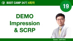 [Boot Camp 24기 4회차] 19 DEMO Impression & SCRP - 김종화 원장님