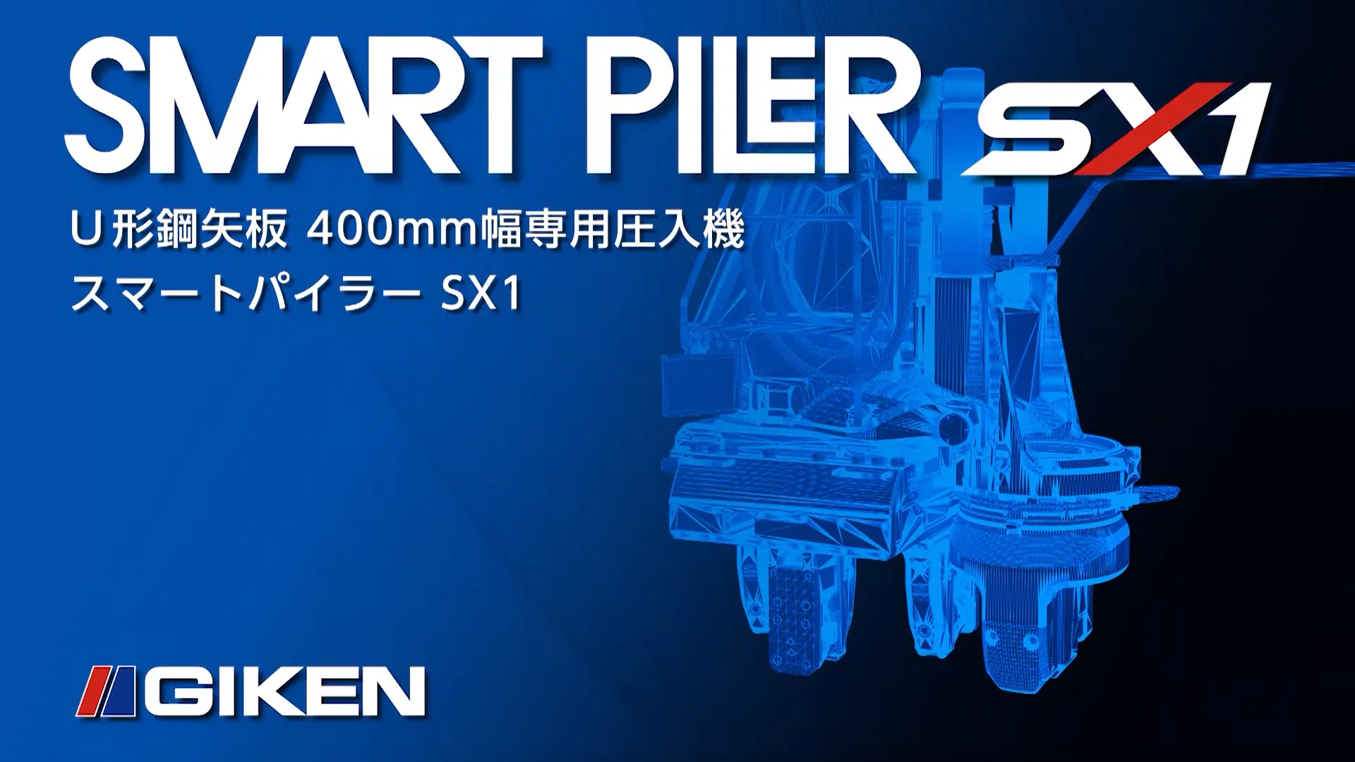 スマートパイラー – 株式会社 技研製作所 – GIKEN