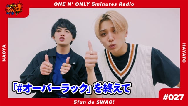 5分でSWAG! #027