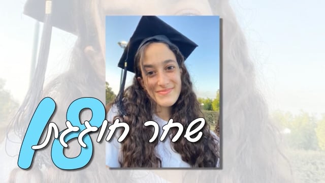 מצגת יום הולדת 18 לשחר