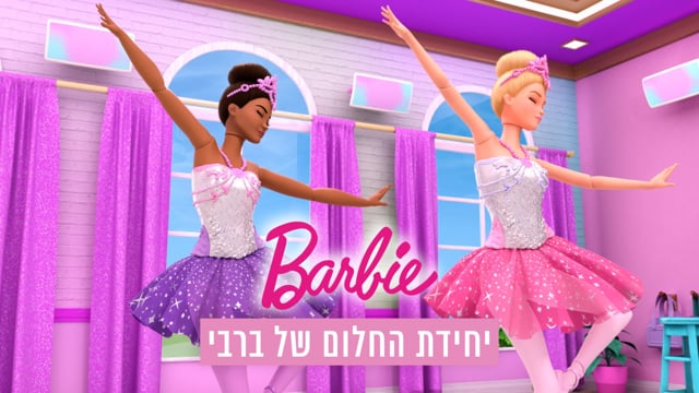 ברבי - תעלומת בית החלומות (חלק 1) | יוקיד