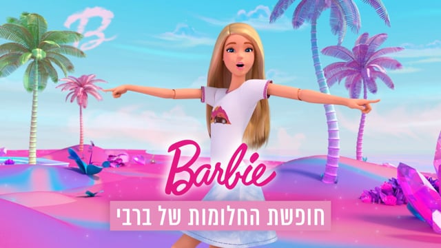 ברבי - בית החלומות של ברבי 360 | יוקיד
