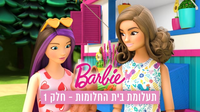ברבי - יחידת החלום של ברבי | יוקיד