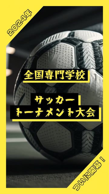 【イベント・行事紹介動画】サッカー大会・イベントの開催情報（サンプル）