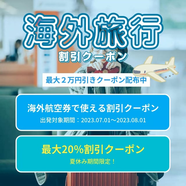 【旅行キャンペーン案内動画】海外旅行割引クーポンの告知・広告動画（サンプル）
