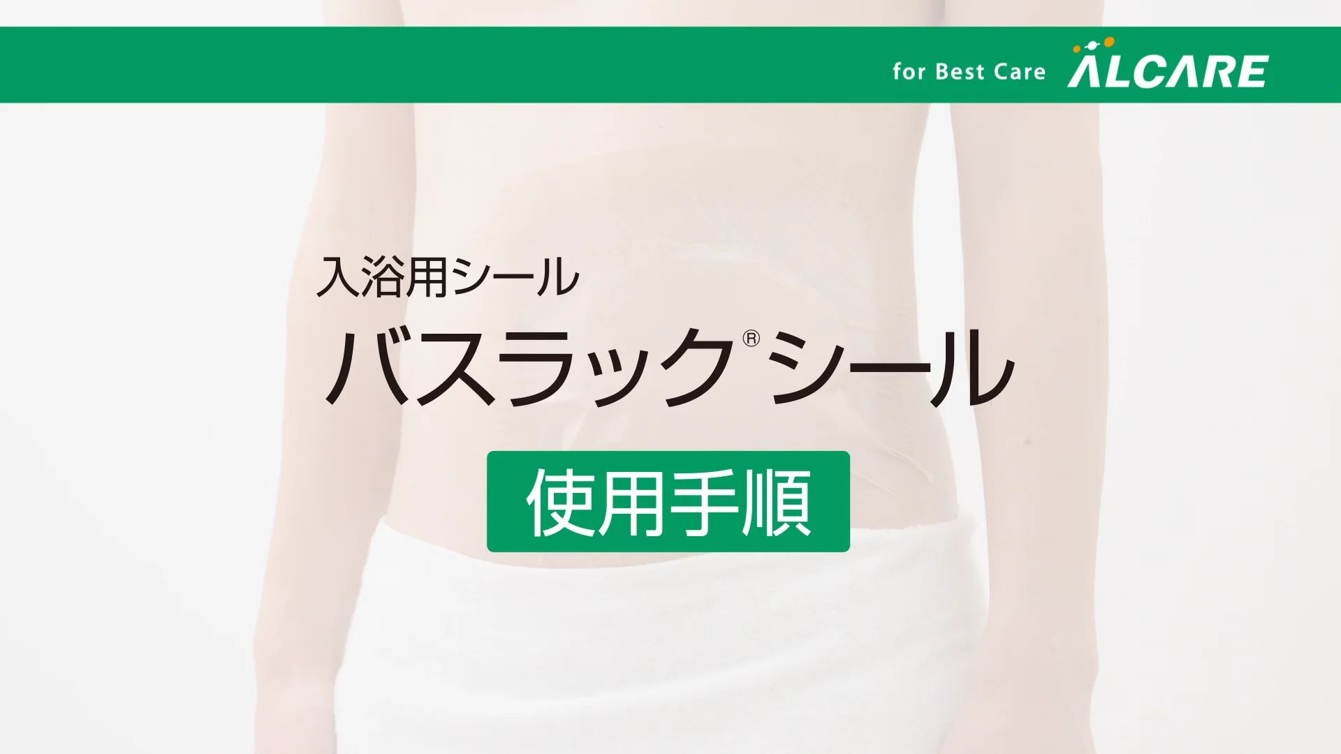 バスラックシール_使用手順