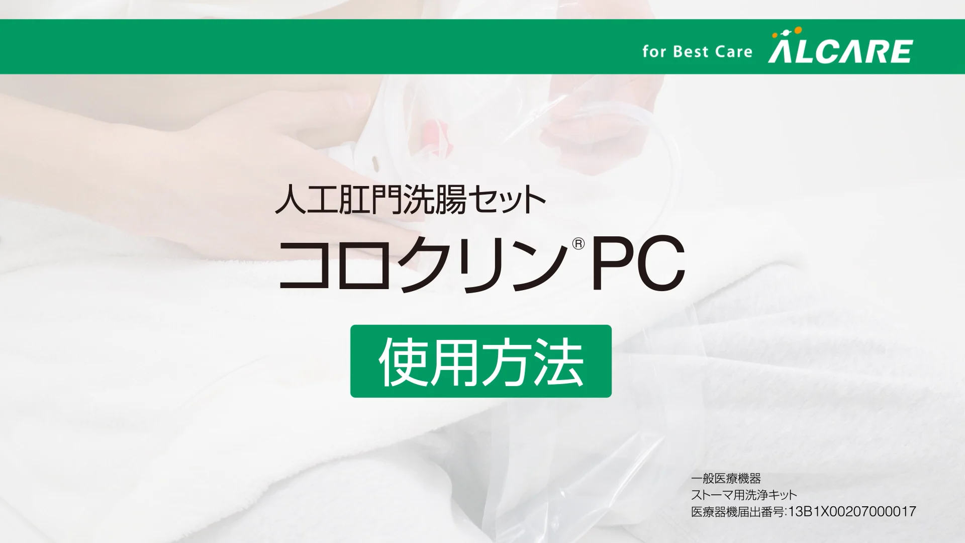 コロクリン®PC｜商品情報（医療関係者向け）