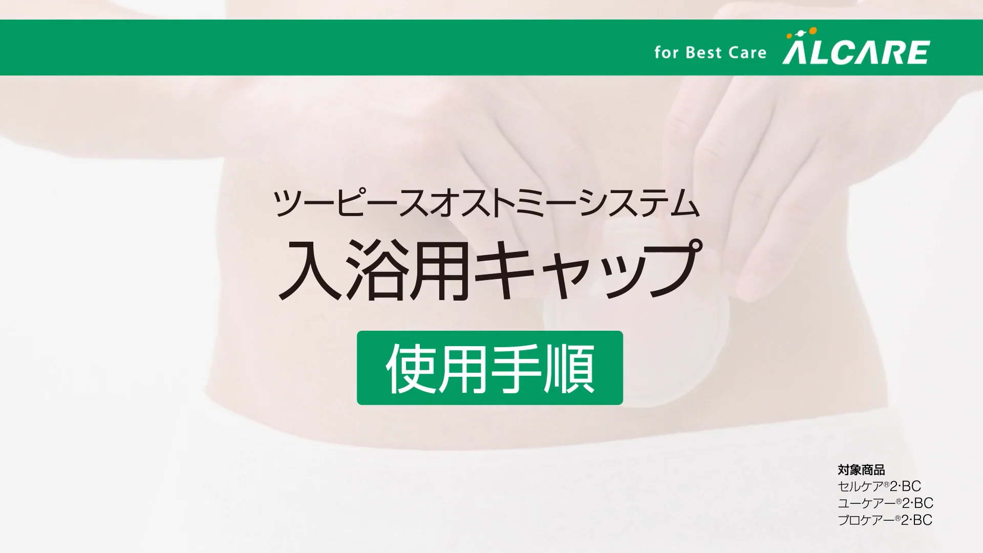 ユーケアー®2・BC｜商品情報（医療関係者向け）