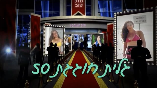 גלית חוגגת 50 שנה