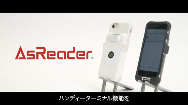 ハンディターミナル機能をスマホに集約「AsReader」のご紹介