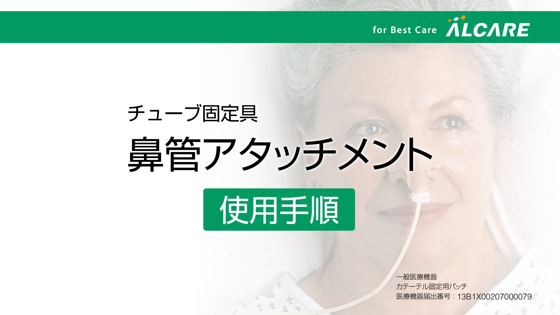 鼻管アタッチメント｜商品情報（医療関係者向け）