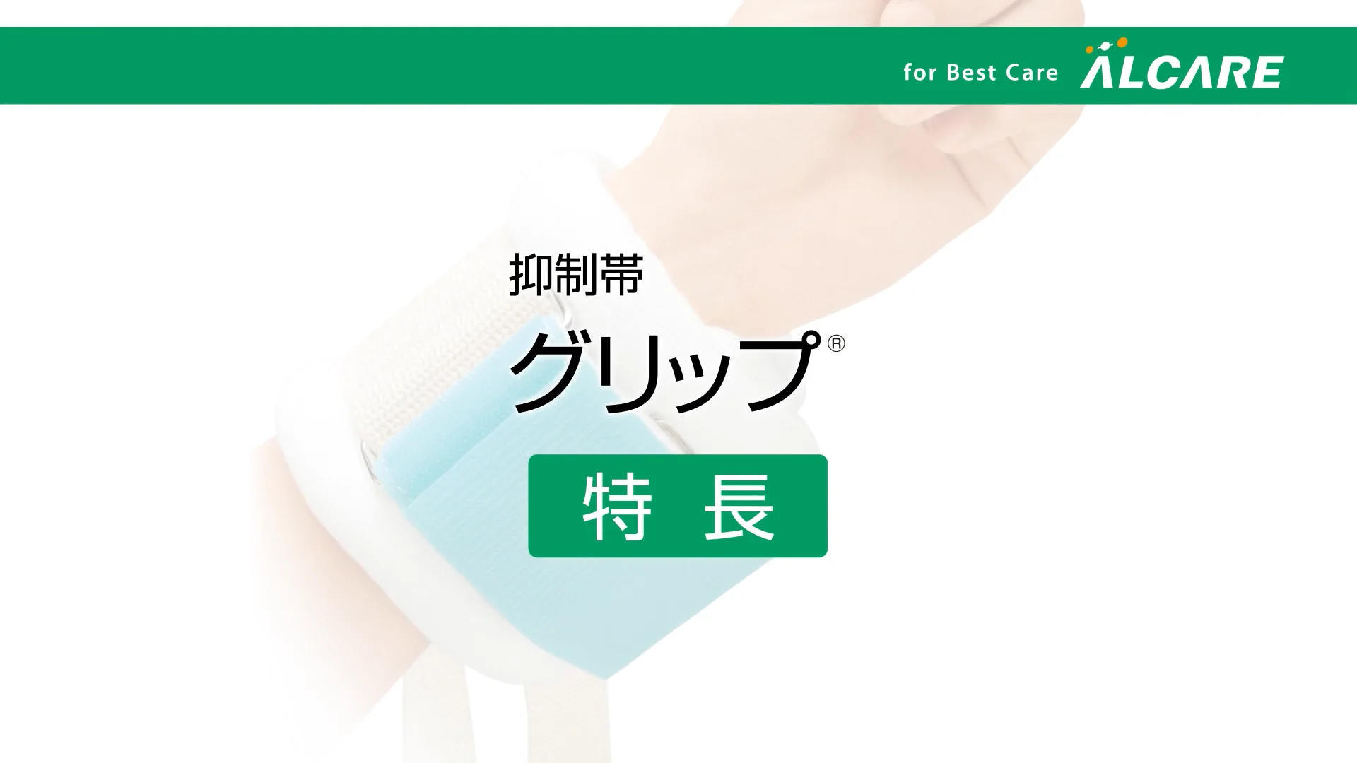 グリップ®｜商品情報（医療関係者向け）