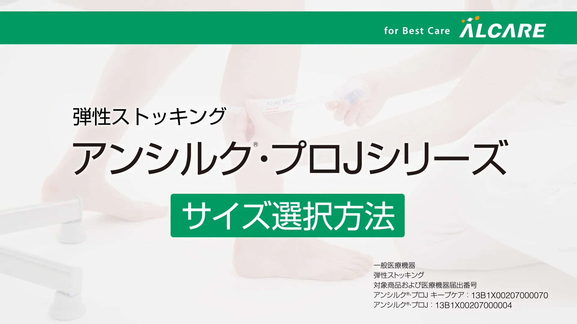 アンシルク®・プロJ ハイソックス｜商品情報（医療関係者向け）