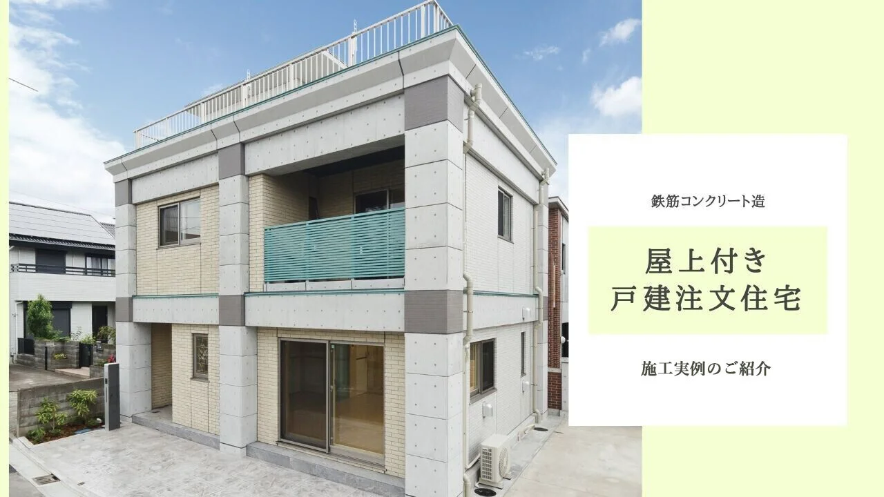 鉄筋コンクリートの注文住宅｜オーダーメイド設計+高耐震+高遮音