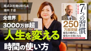 あなたの人生の最優先事項を決める方法／池田千恵さん