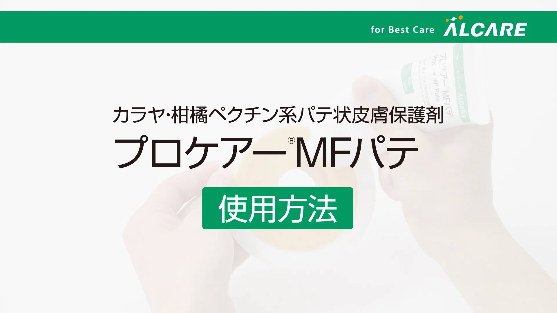 プロケアー®MFパテ｜商品情報（医療関係者向け）