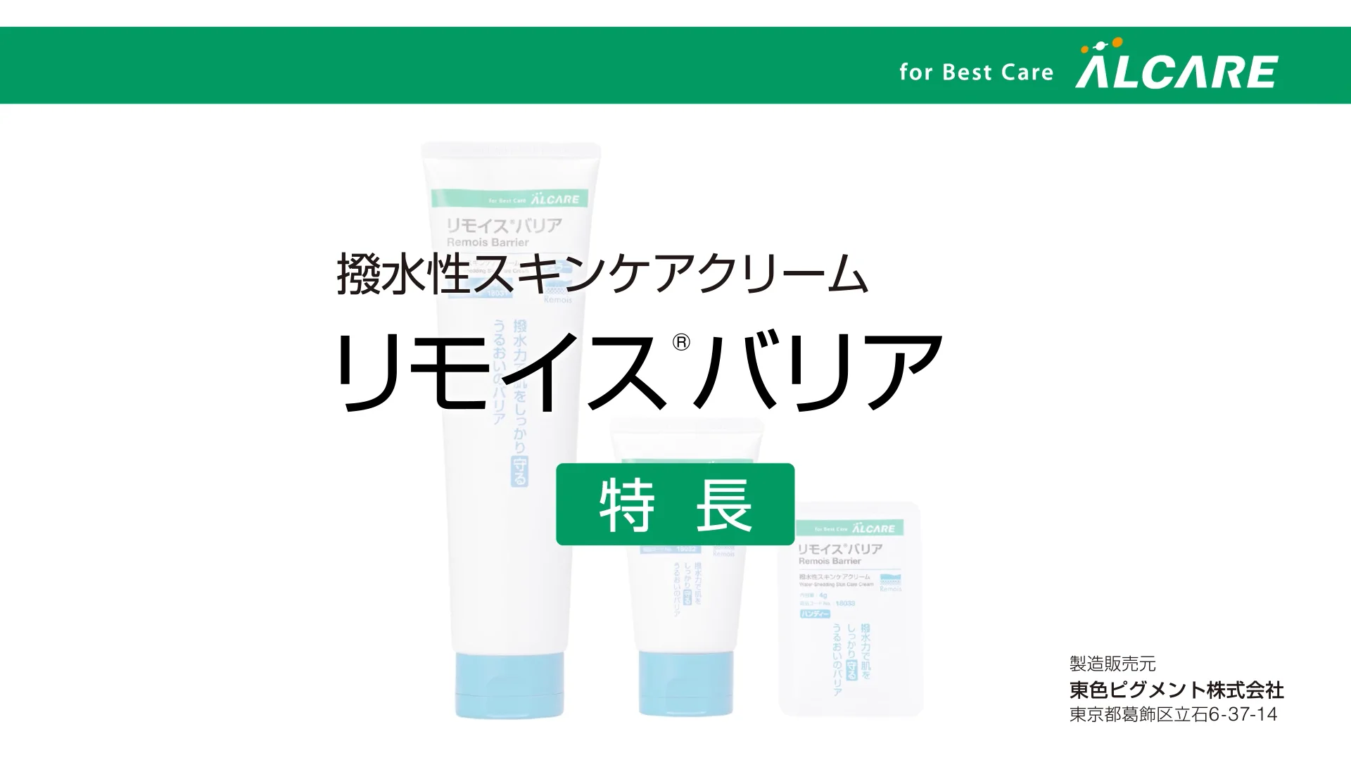 リモイス®バリア｜商品情報（医療関係者向け）