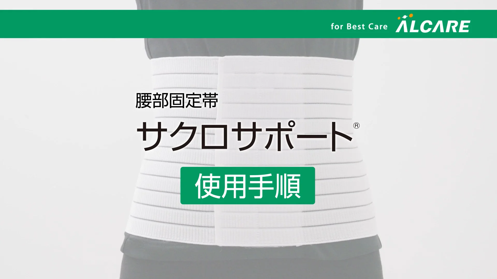 サクロサポート®｜商品情報（医療関係者向け）