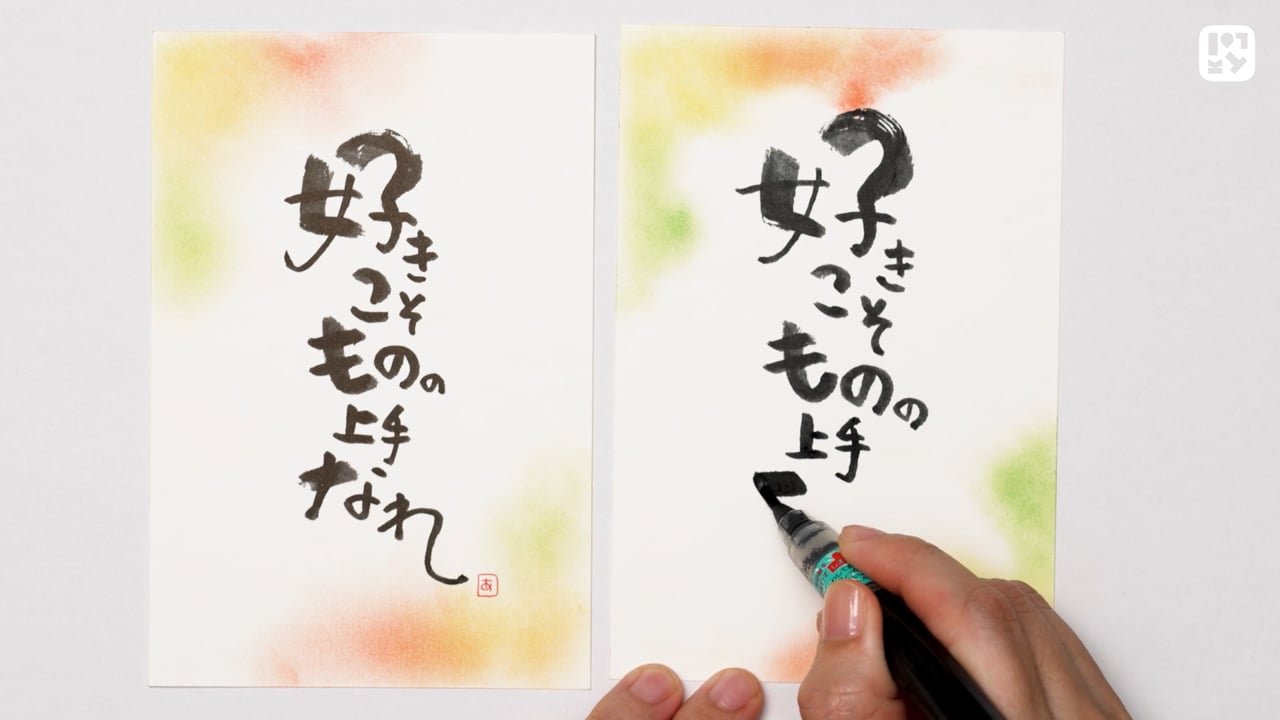 筆文字アート　580.文字心まぁるく 筆文字アート 580.文字心まぁるく