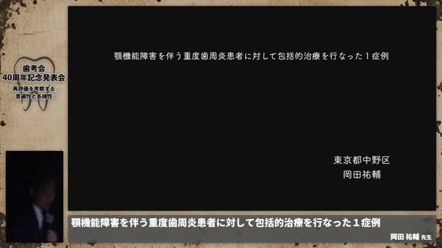 【顎機能障害班】顎機能障害を伴う重度歯周炎患者に対して包括的治療を行なった１症例  │岡田 祐輔先生