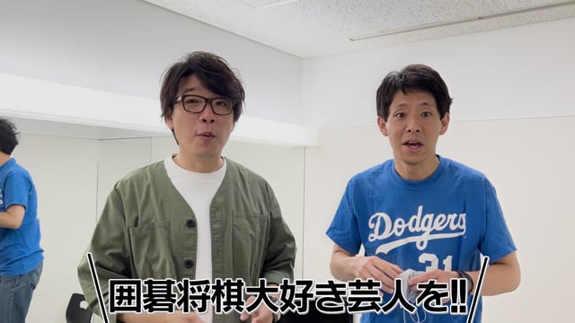 【視聴FREE】囲碁将棋大好き芸人、配信決定！本人へ報告