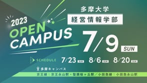 多摩大学さま 経営情報学部 WebCM