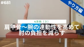 肩甲骨～腕の連動性を高めて肘の負担を減らす