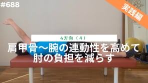 胸と肩甲骨の連動性を高めて肘の負担を減らす