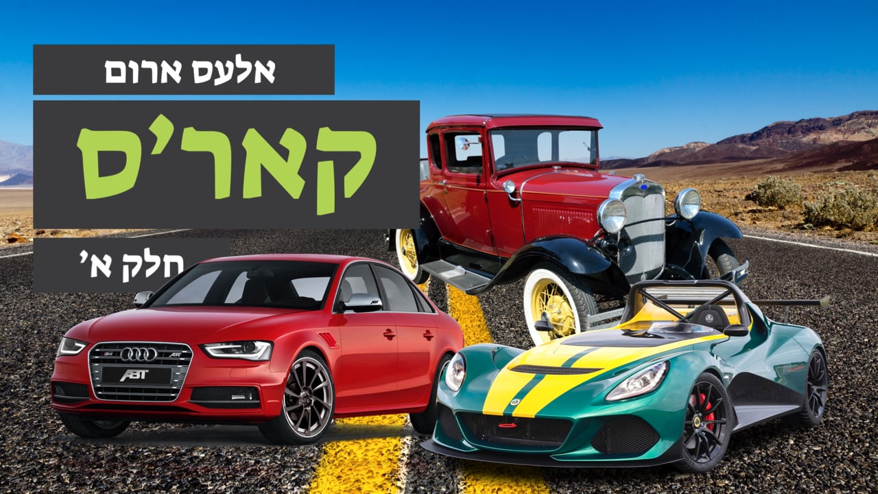 אלעס ארום קארן - חלק א
