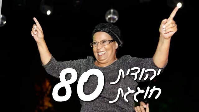 יהודית חוגגת יום הולדת 80 