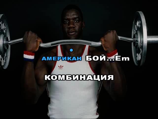 Комбинация - АМЕРИКАН БОЙ on Vimeo