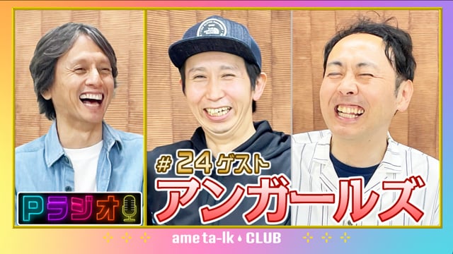 Pラジオ#24　アンガールズ