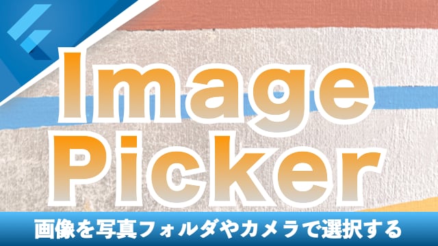 ImagePickerで画像を選択して表示する方法