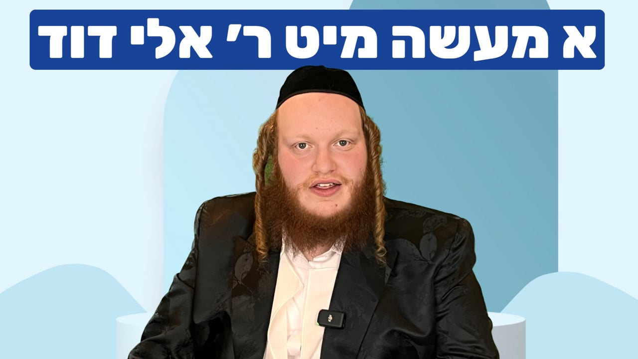 א מעשה מיט ר׳ אלי׳ דוד טורנויער