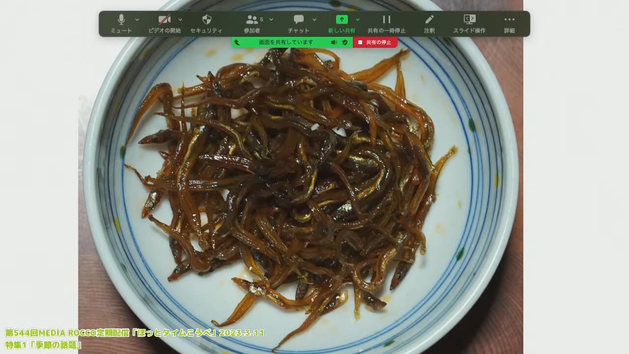 第544回MEDIA ROCCO定期配信 特集1「季節の話題」2023.3.11 (1/2)