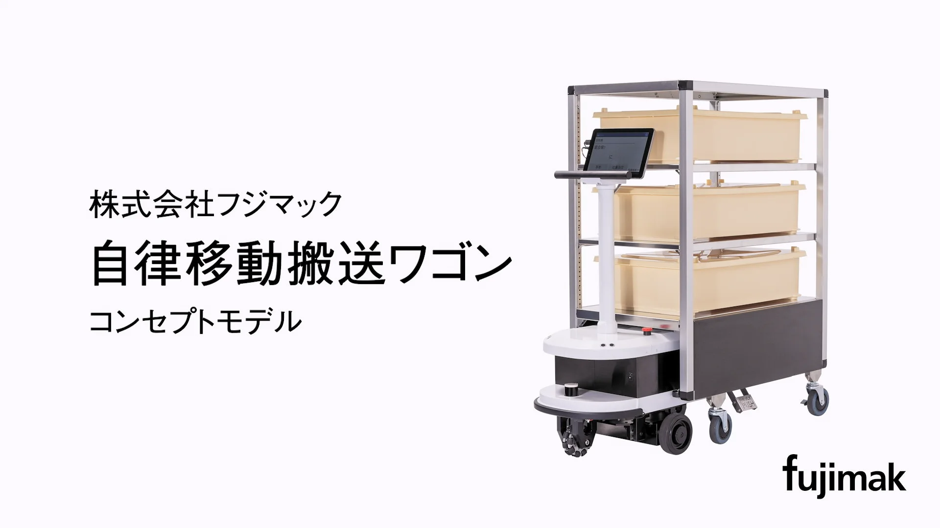 自律移動搬送ワゴン｜省人・省力化に貢献する次世代のサービスロボット