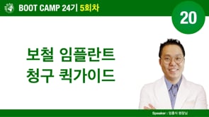[Boot Camp 24기 5회차] 20 보철 임플란트 청구 퀵가이드 - 임흥식 원장님