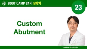 [Boot Camp 24기 5회차] 23Custom Abutment - 김종엽 원장님
