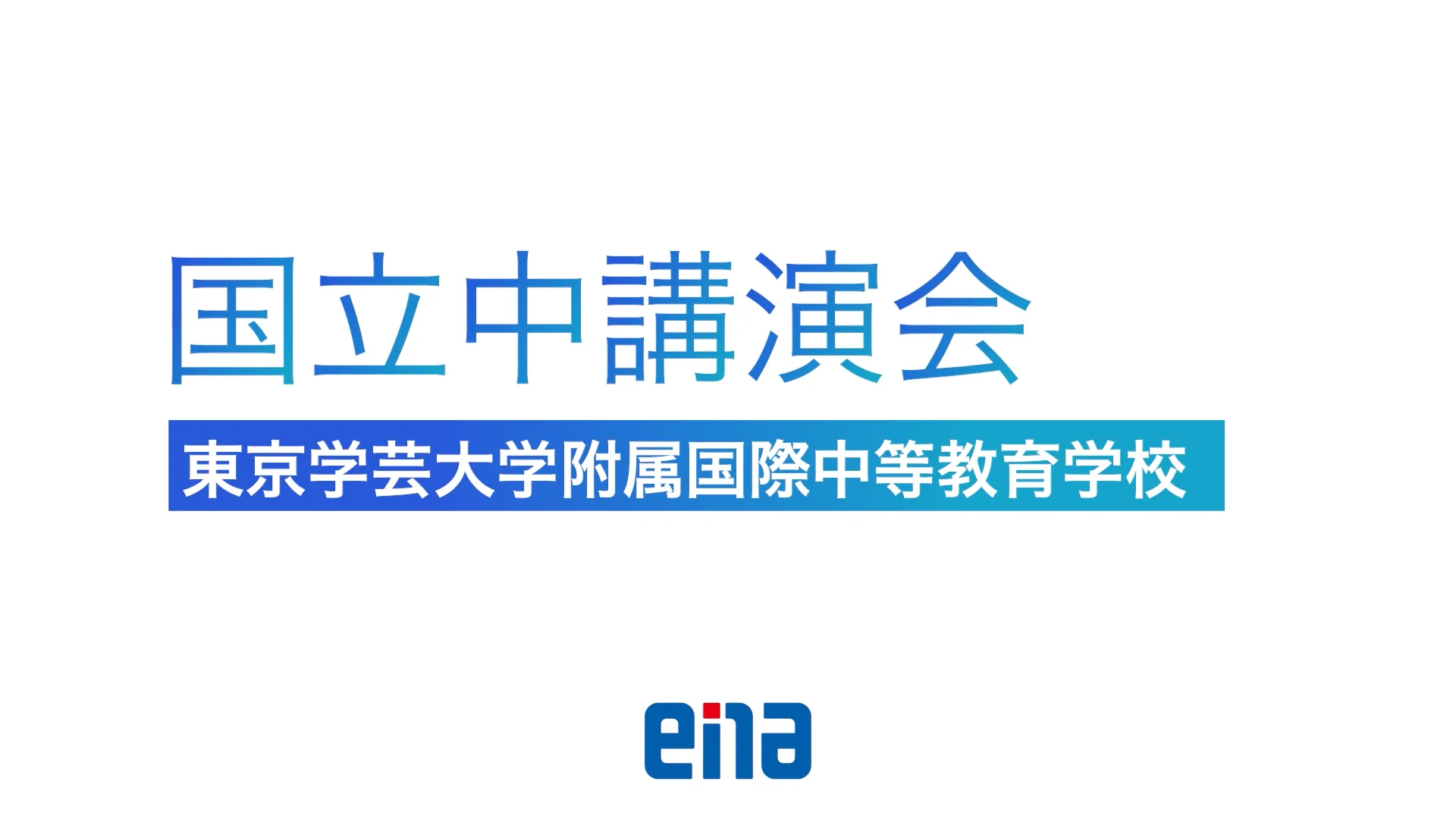 ena】東京学芸大学附属国際中等教育学校 後期日曜特訓4回分 適性検査