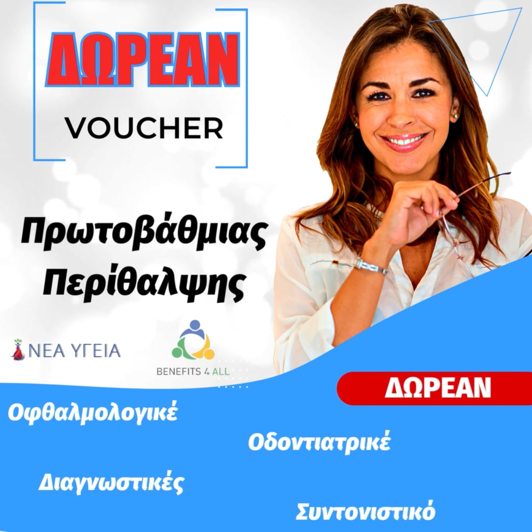 ΔΩΡΕΑΝ Voucher Πρωτοβάθμιας περίθαλψης