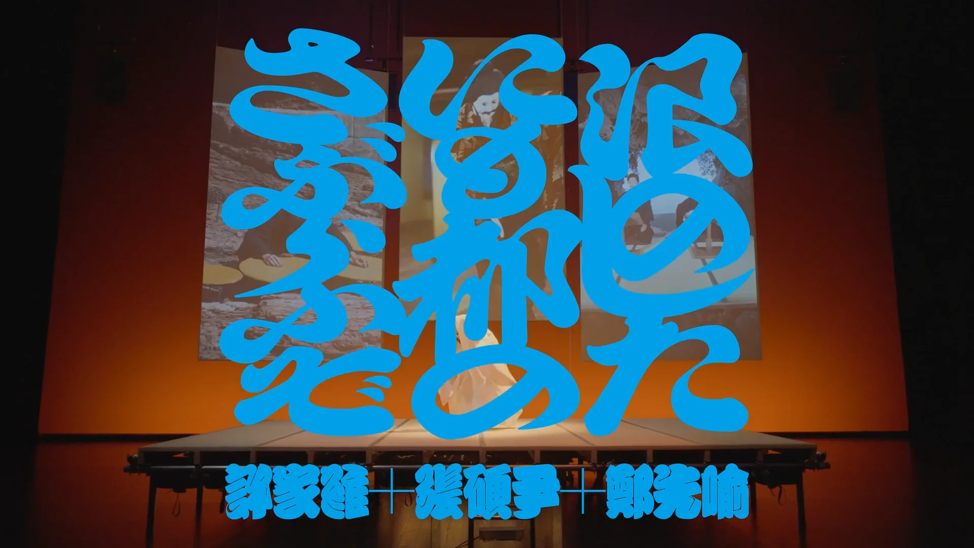 浪のしたにも都のさぶらふぞ – Tak-Cheung Hui