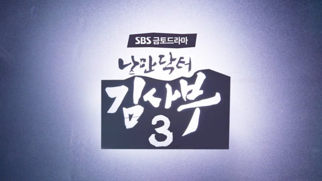 낭만닥터 김사부 3