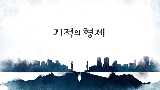 기적의 형제