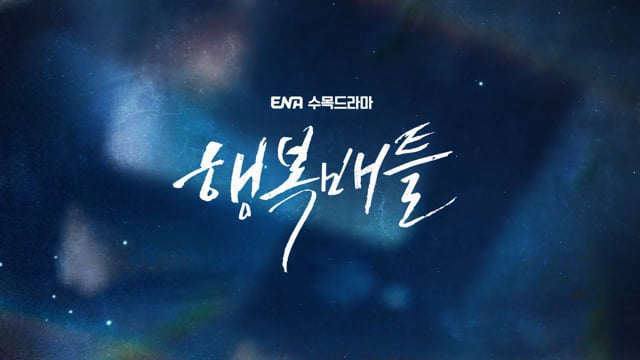 행복배틀