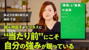 自分の「当たり前」は、実はすごい強みかもしれない／池田千恵さん