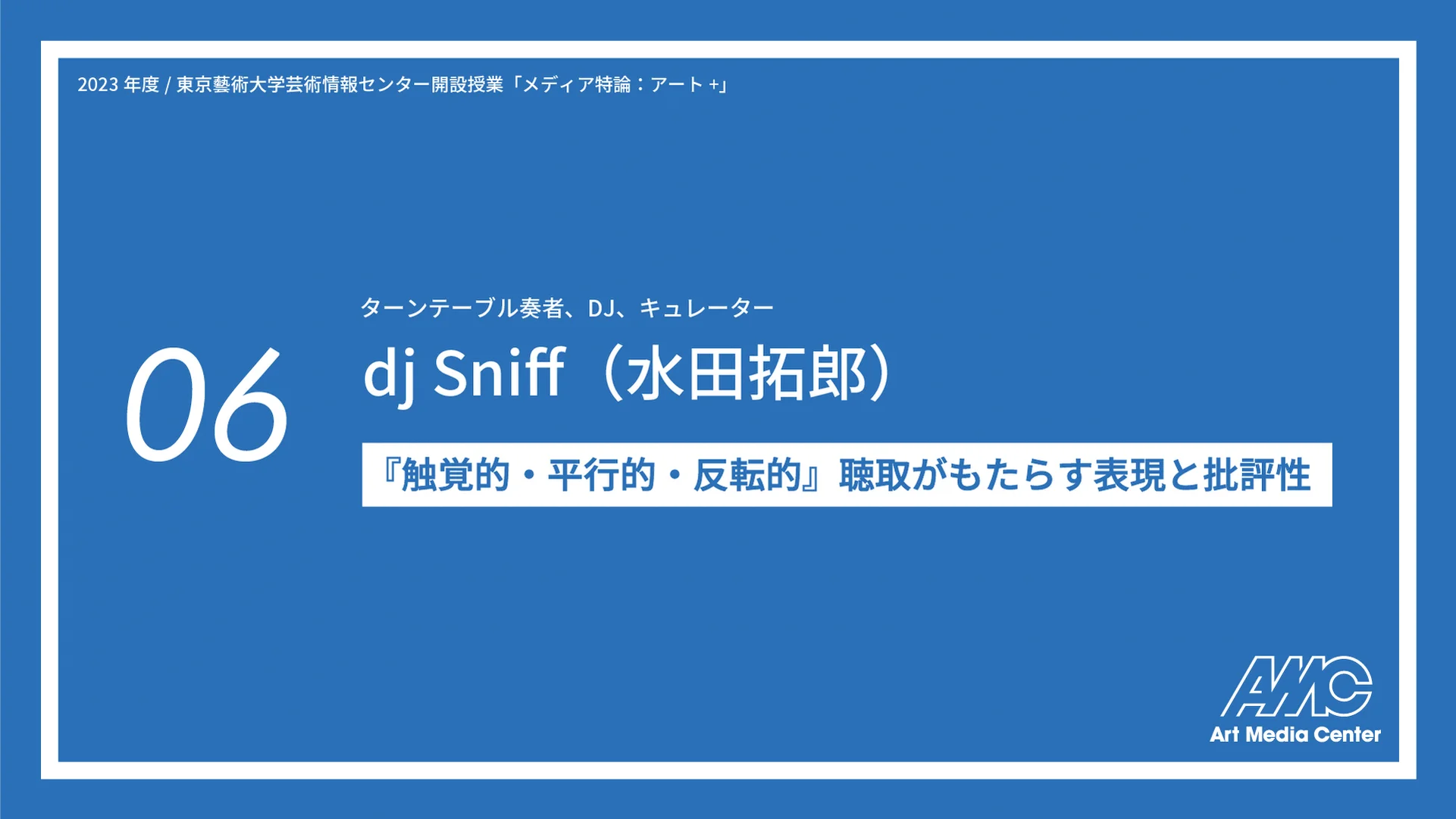 dj Sniff（水田拓郎） 2023 メディア特論06  
