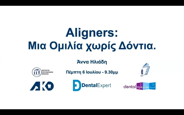 Aligners: Μια ομιλία χωρίς δόντια.