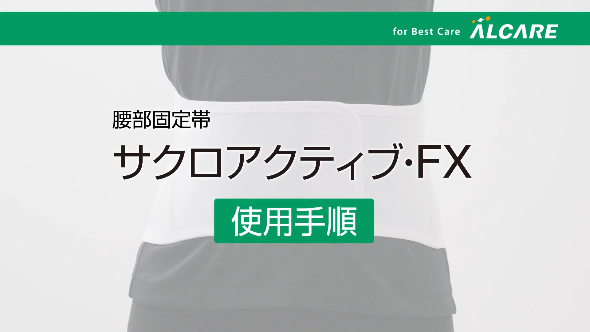 サクロアクティブ・FX｜商品情報（医療関係者向け）