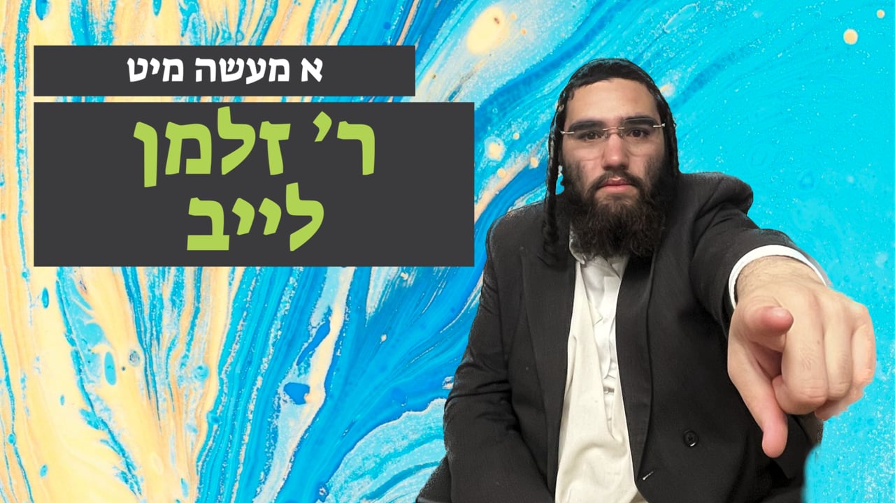 א מעשה מיט ר' זלמן לייב אייזבערגער
