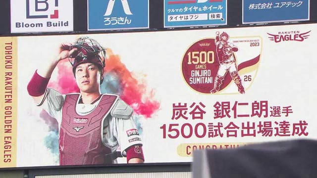 イーグルス・炭谷銀仁朗 プロ通算1500試合出場達成表彰式!!  2023年7月8日 東北楽天ゴールデンイーグルス 対 福岡ソフトバンクホークス